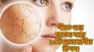 শীতে শুষ্ক ত্বকের যত্নে প্রয়োজনীয় ১০টি টিপস! Winter Beauty Tips For Dry Skin.শুষ্ক ত্বক।