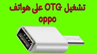 تشغيل OTG وإضهار الميموري كارد (usb) على هواتف اوبو oppo