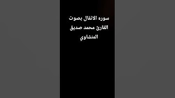 سوره الانفال بصوت القارئ محمد صديق المنشاوي