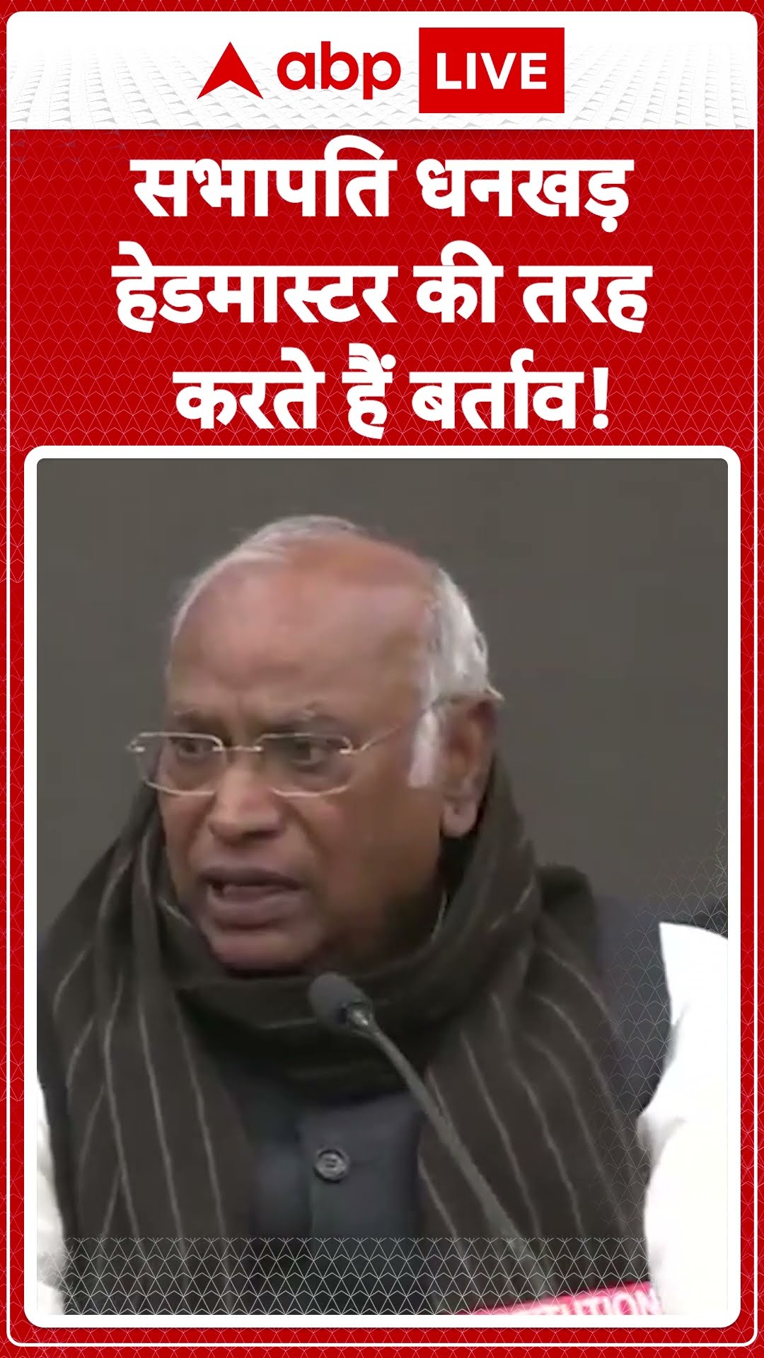 Parliament Session: Rajya Sabha Chairman Dhankhar को Kharge ने क्यों बोला हेडमास्टर ? | ABP LIVE |