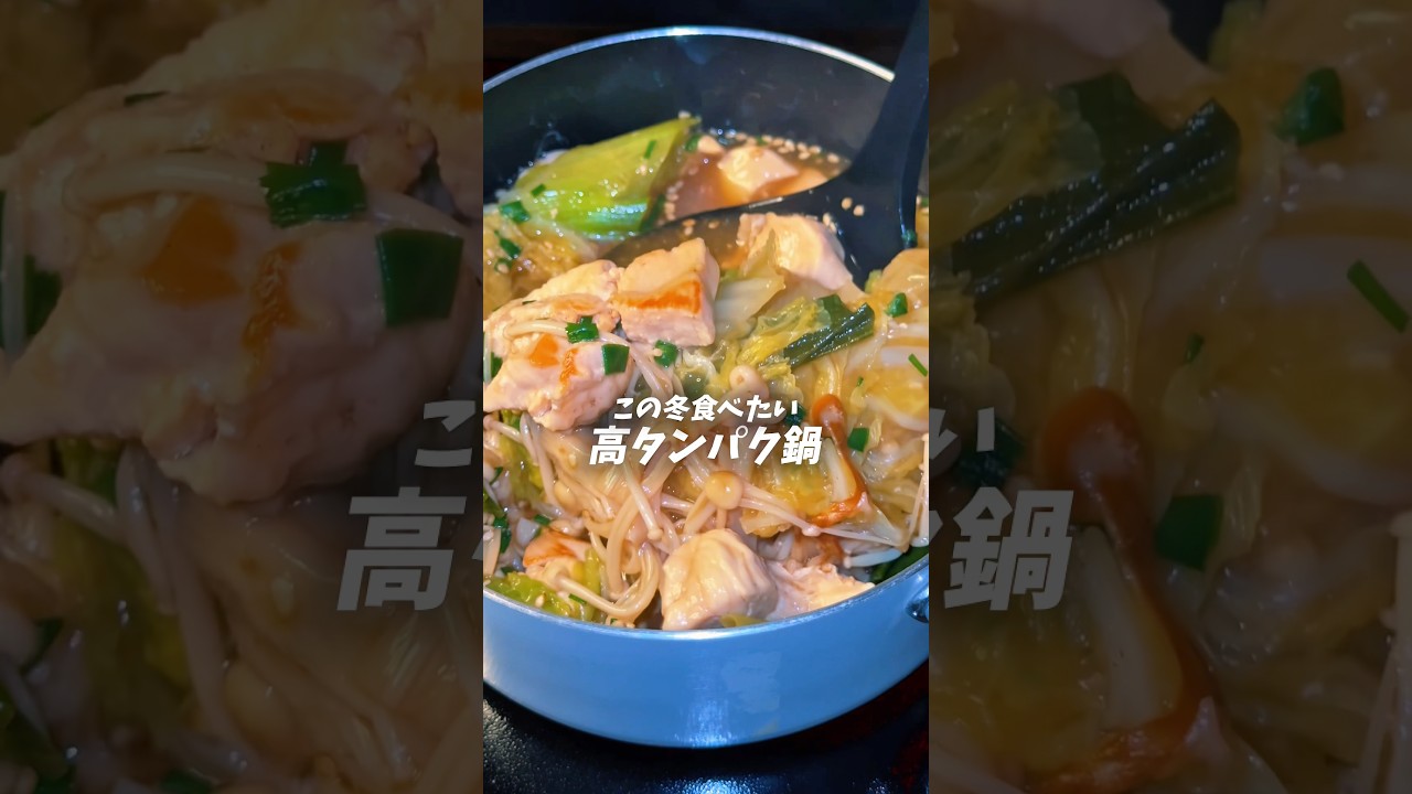 この冬食べたい高タンパク鍋🍲 #ダイエットレシピ #shorts