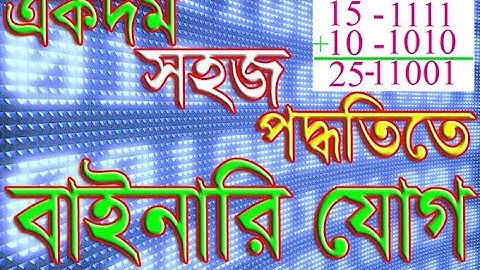 বাইনারি যোগ,যোগ,বাইনারি বিয়োগ,বিয়োগ,গুন করার,ভাগ ,,binary,subtraction,multiply,divide,in bangla