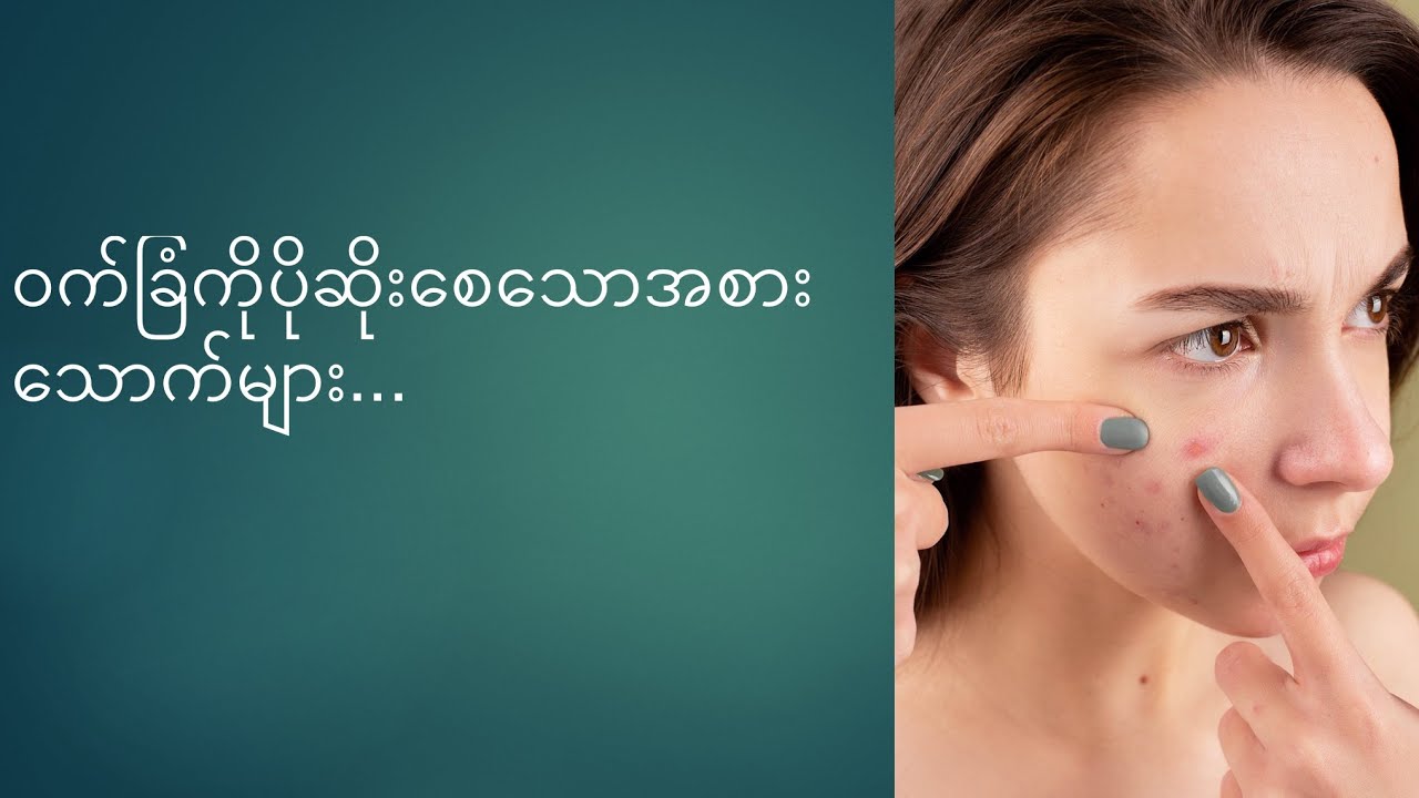 ဝက်ခြံကိုပိုဆိုးစေသောအစားအသောက်(၁၀)မျိုး