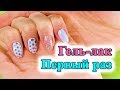 Крашу ногти первый раз!😜Гель-лак дома для начинающих. Mary Nails.