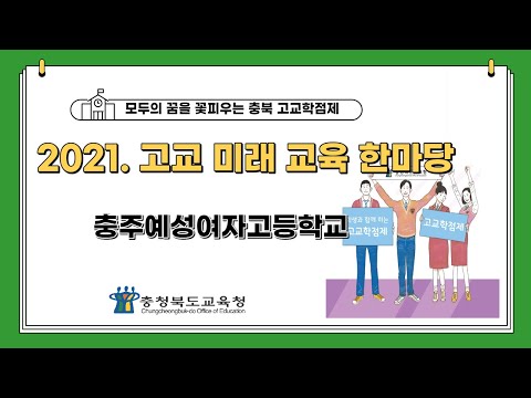 2021. 고교미래교육한마당_충주예성여고