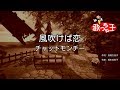 【カラオケ】風吹けば恋/チャットモンチー