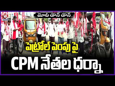 CPM Leaders Protest Against Petrol Price Hike At Karimnagar | V6 News - V6NEWSTELUGU