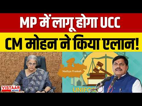 Madhya Pradesh में लागू होगी UCC CM Moahan Yadav ने किया एलान! | Uniform Civil Code