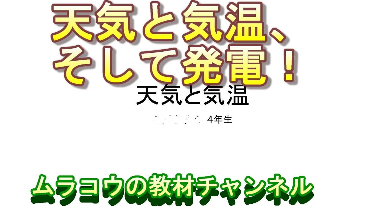 小学4年理科 天気と気温 まとめ編 Youtube