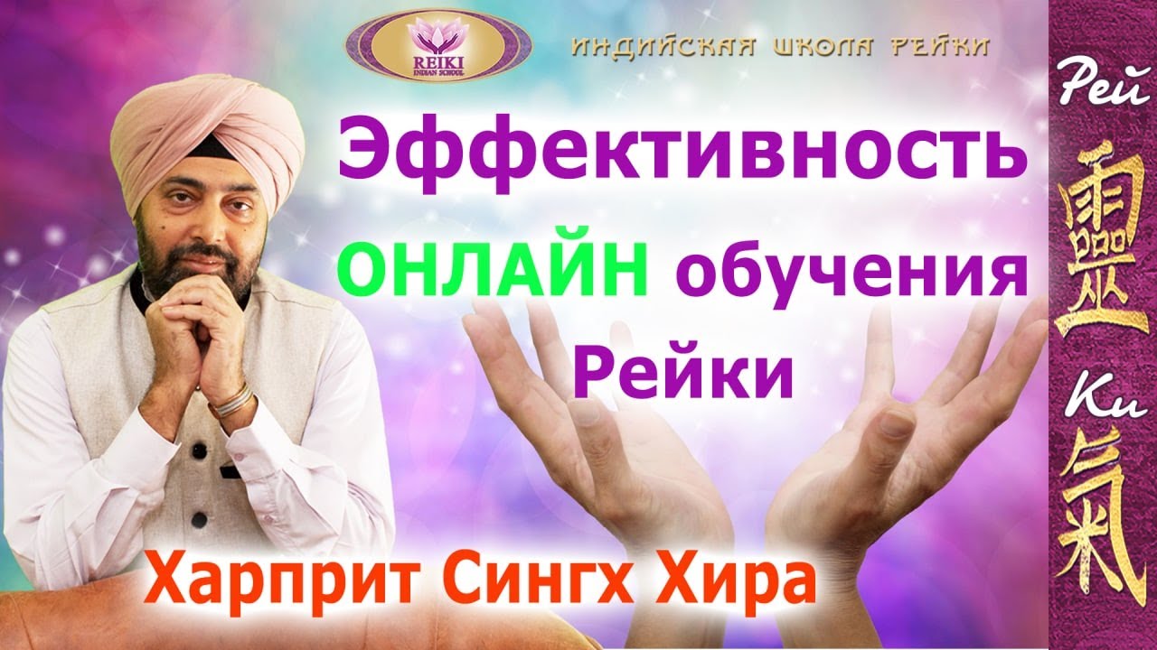 Эффективность ОНЛАЙН-обучения Рейки, диагностики и сеансов на ...