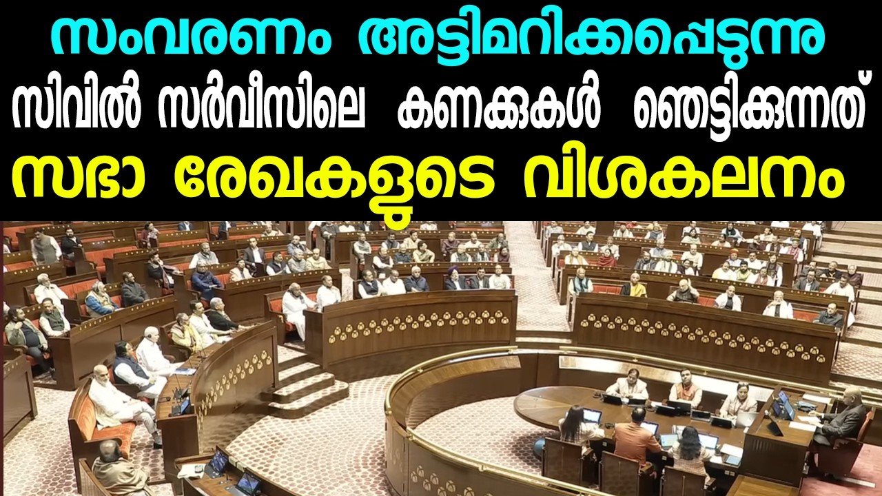 സംവരണം അട്ടിമറിക്കപ്പെടുന്നു |  സിവിൽ സർവീസിലെ  കണക്കുകൾ  ഞെട്ടിക്കുന്നത് |  .സഭാ രേഖകളുടെ വിശകലനം