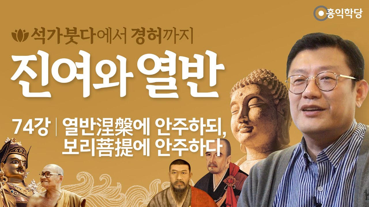 [홍익학당] 진여와 열반 74강 - 열반涅槃에 안주하되, 보리菩提에 안주하다