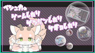 【雑談？】雑談したりゲームしたりさぎょしたりするやつ！【シカライブ】