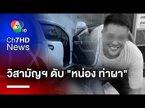 วิสามัญฯ "หน่อง ท่าผา" หลังถูกตามจับ ปมยิง ตร.ดับคาบ้าน "กำนันนก"