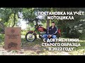 Постановка на учет мотоцикла с документами старого образца