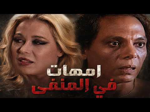 فيلم امهات في المنفى - اتعرف على ريس عصابة و اتورط بالفساد و العلاقات المشبوهة معااه !