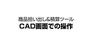 【タカショー】RIK CAD　タカショーデッキ積算＆商品積算ツール紹介