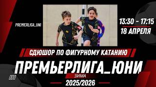 ПРЕМЬЕРЛИГА ЮНИ | ЛИГА ТАЛАНТОВ | СДЮШОР по фигурному катанию (пр-д Каролинский 1) | 18.04.2026