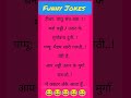 Joke funny funny jokes shorts gauravkfact comedy trending youtube shortsfeed jokes