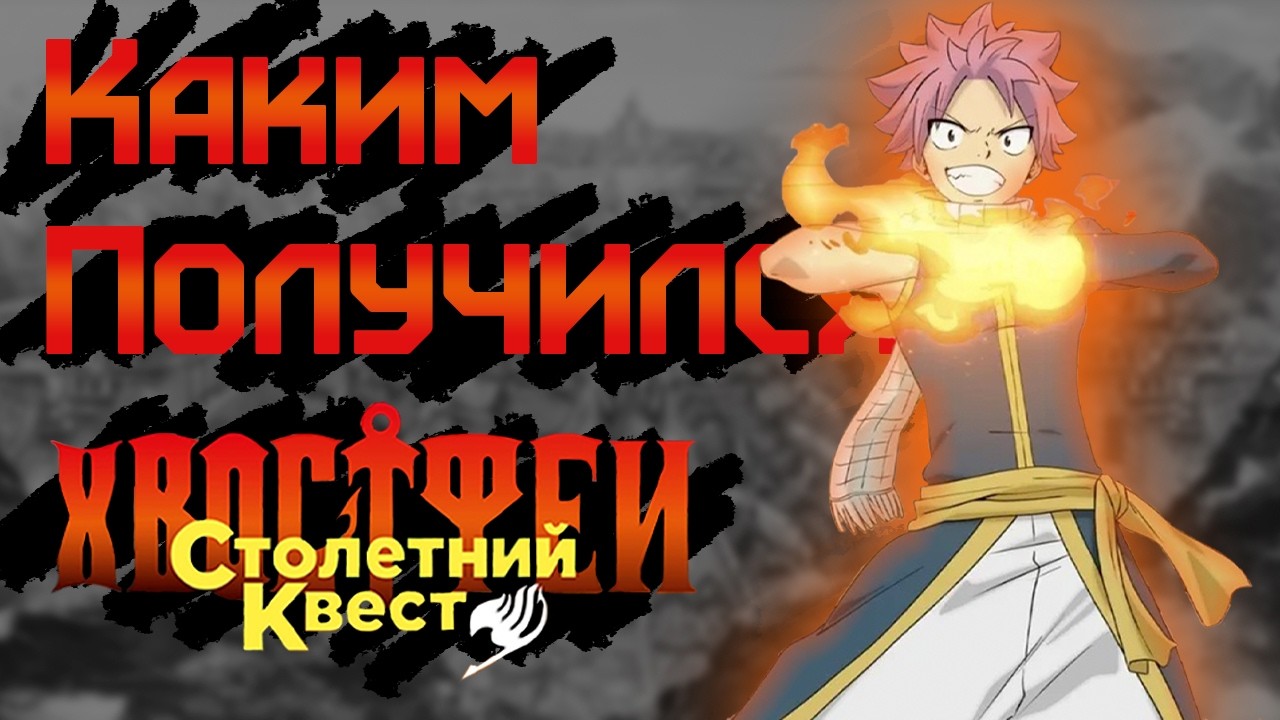 Каким получился Хвост феи: Столетний квест? @ExtoZzi