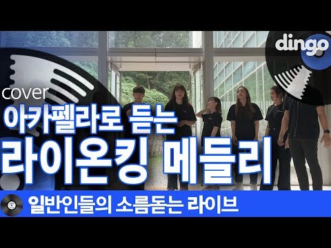 [일소라] 대학생들이 아카펠라로 부른 &amp;#39;라이온킹 메들리 The Lion <strong>King</strong> Medley&amp;#39; <strong>cover</strong>