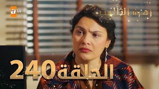 مسلسل زهرة الثالوث - الحلقة 240 | مدبلج | الموسم الثاني