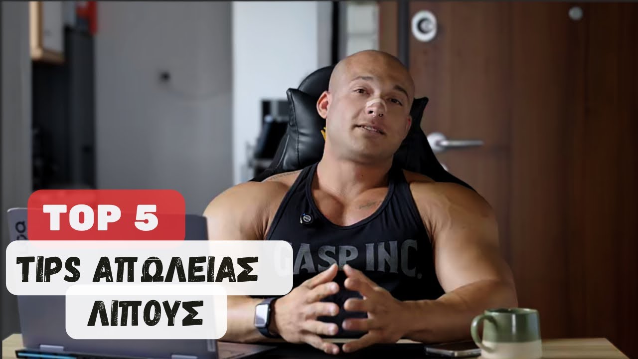 ΧΑΣΕ ΛΙΠΟΣ ΜΕ ΑΥΤΑ ΤΑ 5 ΒΑΣΙΚΑ TIPS !