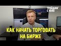 ТРЕЙДИНГ.  Как начать торговать на бирже. (Трейдинг с нуля) #TradersGroup