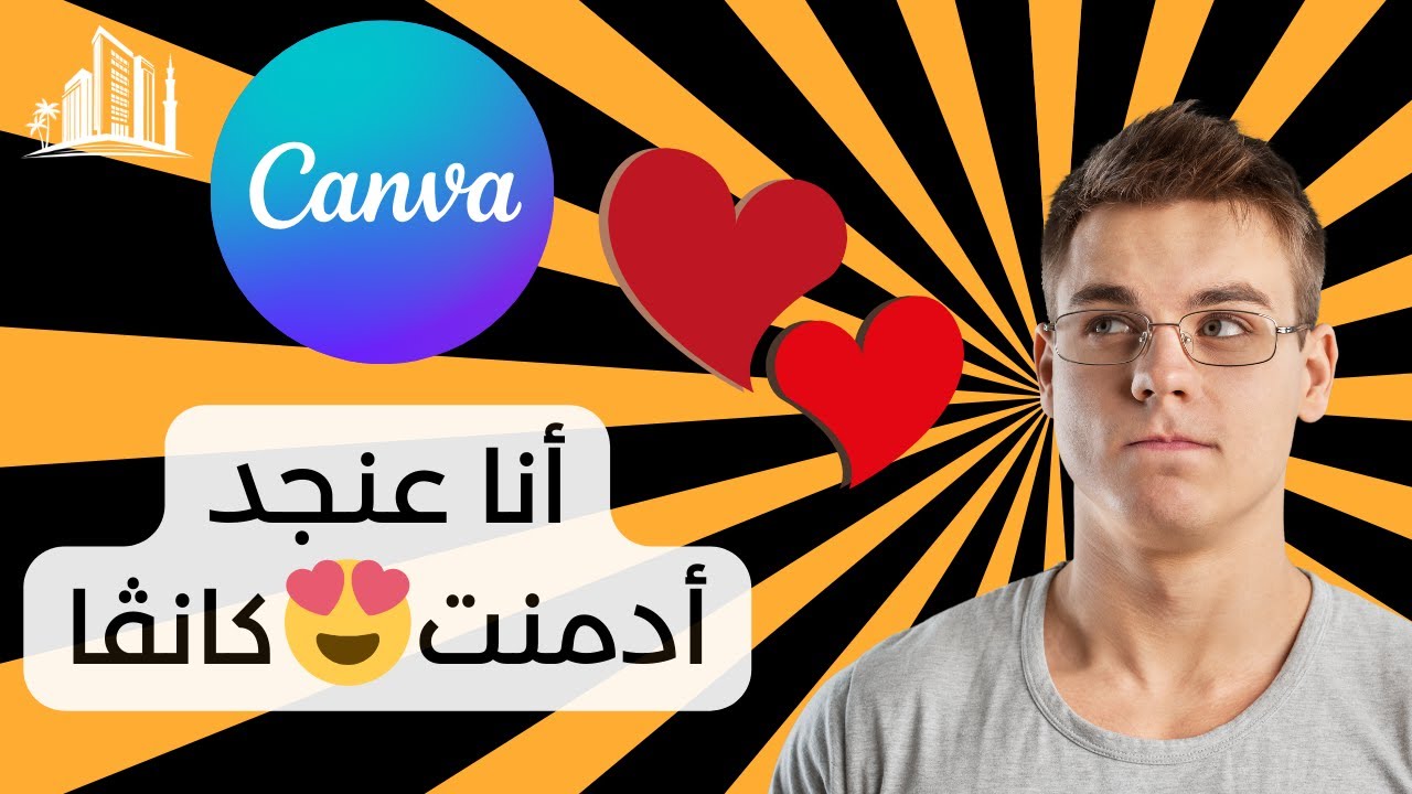 عنجد أدمنت كانڤا 😍!