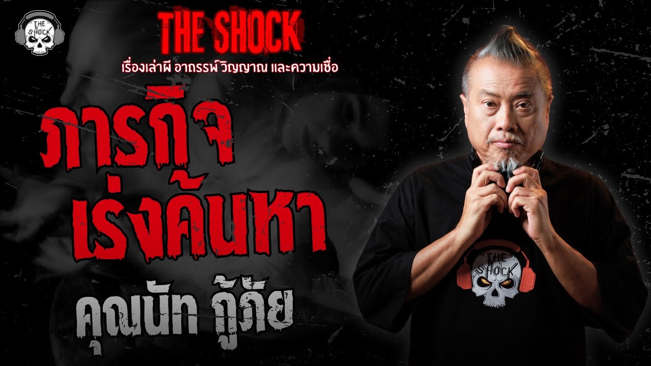 ภารกิจเร่งค้นหา คุณนัท กู้ภัย | THE SHOCK
