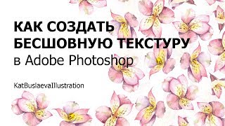 Как сделать бесшовную текстуру в Adobe Photoshop