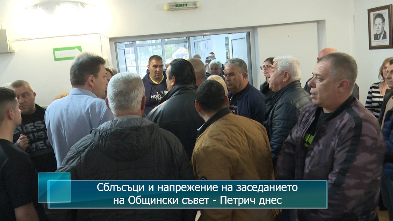 Сблъсъци и напрежение на заседанието на Общински съвет - Петрич днес