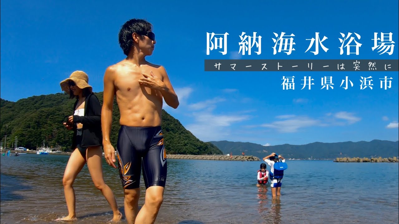 【阿納海水浴場】サマーストーリーは突然に