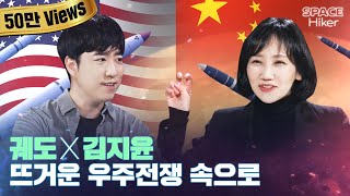 [궤도X김지윤] 세기의 만남 | 미국, 중국 우주에 천문학적 돈을 쏟아붓는 이유! 모르면 손해~