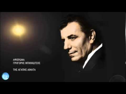 ΤΗΣ ΑΓΑΠΗΣ ΑΙΜΑΤΑ ΓΡΗΓΟΡΗΣ ΜΠΙΘΙΚΩΤΣΗΣ