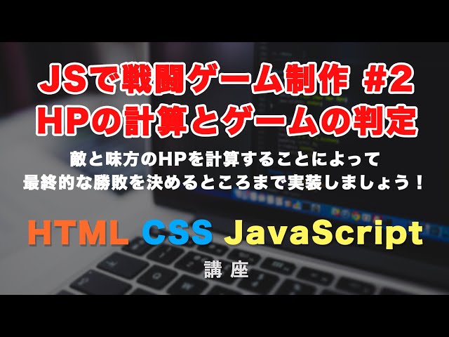 「【JavaScriptで戦闘ゲーム制作 #2】勝敗の判定を実装して、ゲームに終わりを設定しましょう！」の動画サムネイル画像