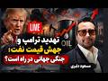تهدید ترامپ و جهش قیمت نفت جنگی جهانی در راه است مسعود دلبری mp3