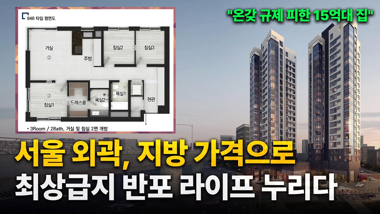인시그니아 반포(건물명)🔥 줍줍 + 대출 규제 완전히 피한 반포 15억대 집