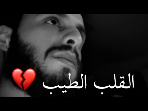 دائما خيبات الأمل تجي من الناس القريبة لقلوبنا باسل المحمد