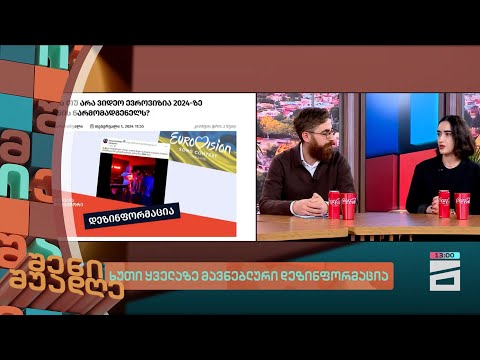 ხუთი ყველაზე მავნებლური დეზინფორმაცია | შენი შუადღე - 13.02.2024