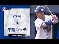 【ハイライト】中日 vs.千葉ロッテ|プロ野球2026オープン戦(2月23日)#dragons