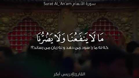 قل أندعوا من دون الله ما لا ينفعنا ولا يضرنا❣القارئ:إدريس أبكر💌تلاوة جميلة