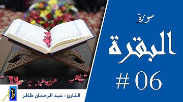 سورة البقرة - الربع السادس - من صلاة التراويح #البقرة #سورة_البقرة #رواية_ورش