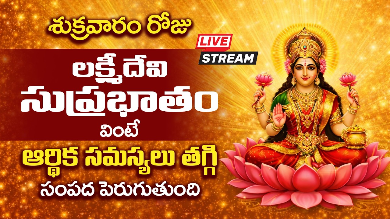LIVE: శుక్రవారం లక్ష్మీ సుప్రభాతం వింటే ఆర్థిక సమస్యలు తొలగి ఐశ్వర్యం వస్తుంది | Lakshmi Suprabhatam