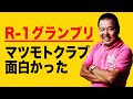 【第61回】R-1グランプリ マツモトクラブ面白かった の動画、YouTube動画。