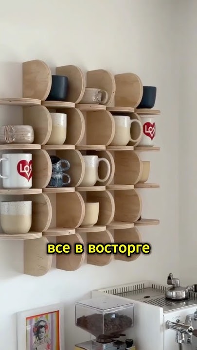 Самая Уникальная Полка Для Чашек - YouTube