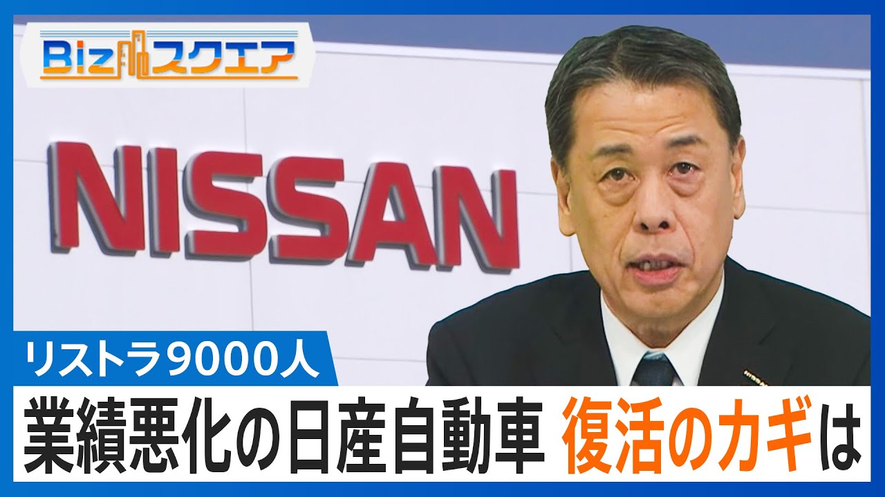 全世界で9000人のリストラ 業績悪化の日産自動車 苦境の背景に北米