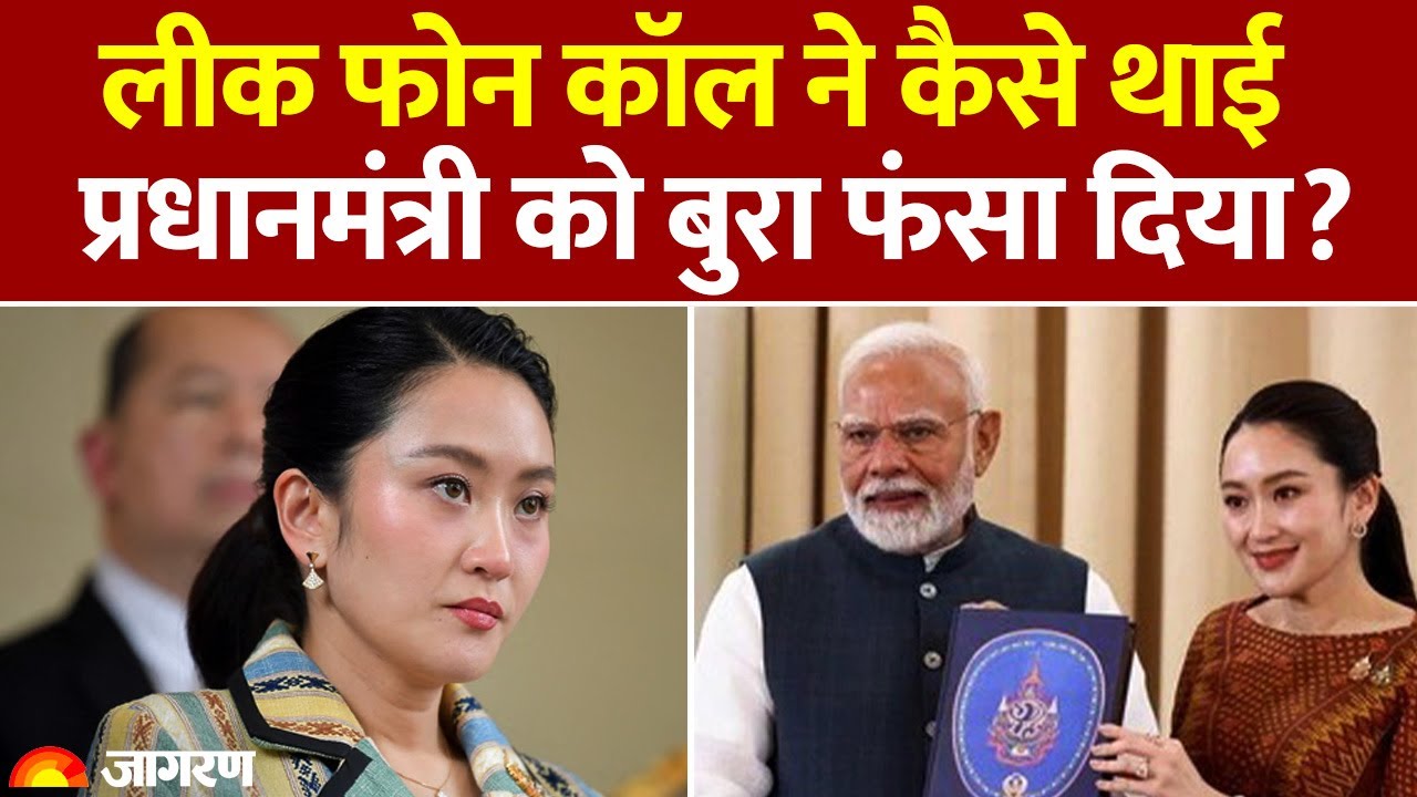 Thailand News: लीक फोन कॉल ने कैसे प्रधानमंत्री को फंसा दिया? | PM Paetongtarn Shinawatra Suspended