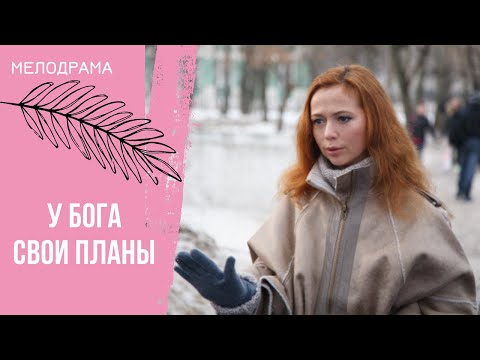 ОЧЕНЬ ТРОГАТЕЛЬНЫЙ ФИЛЬМ! У Бога свои планы