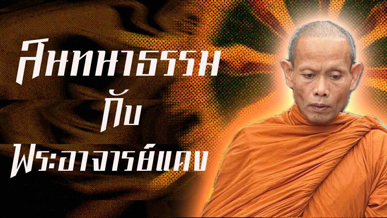 ไลฟ์สด สนทนาธรรม กับ พระอาจารย์แดง 17/01/69 